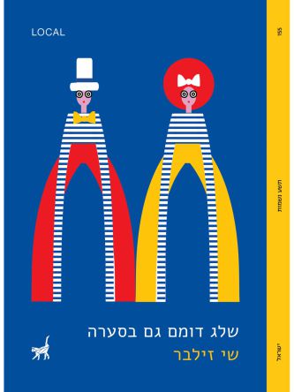 שלג דומם גם בסערה