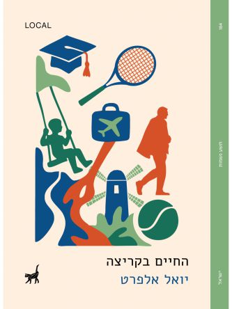 החיים בקריצה