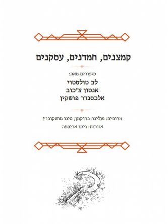 קמצנים  חמדנים  עסקנים