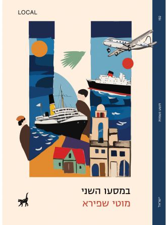 במסעו השני