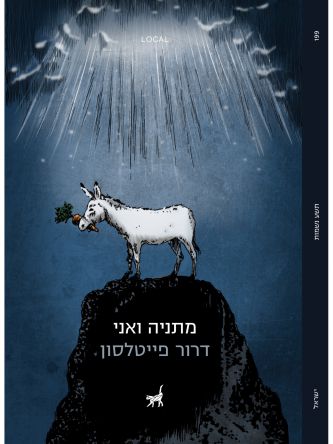 מתניה ואני