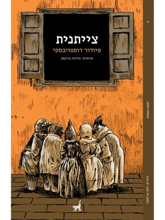 צייתנית