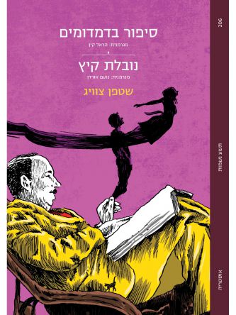 סיפור בדמדומים נובלת קיץ
