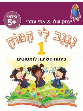 נגנב לי המוח 1 – לגילאי +5– פיתוח חשיבה לזאטוטים (סגול)