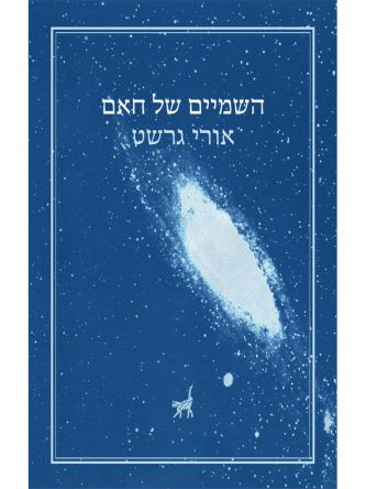 השמיים של חאם