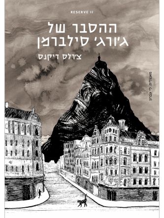 ההסבר של ג’ורג’ סילברמן