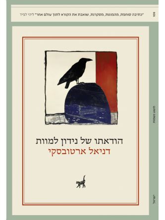 הודאתו של נידון למוות