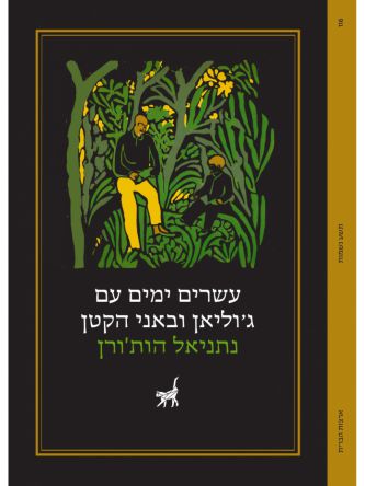 עשרים ימים עם ג’וליאן ובאני הקטן