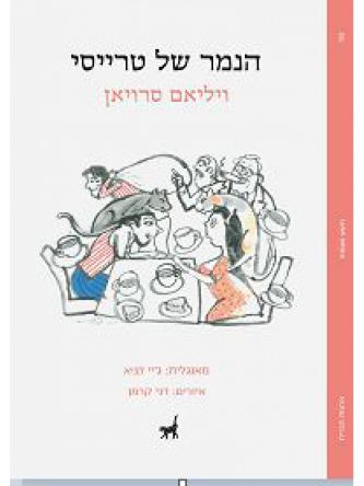 הנמר של טרייסי