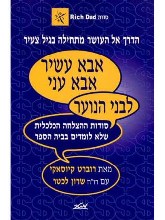 אבא עשיר אבא עני לבני נוער