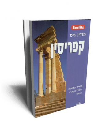 מדריך כיס קפריסין BERLITZ