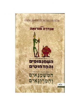 השמנפופים והחדחוטים המשמנאים והמרזנ