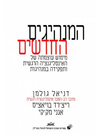 המנהיגים החדשים