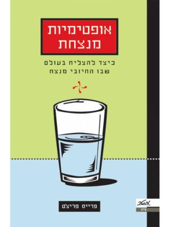 אופטימיות מנצחת