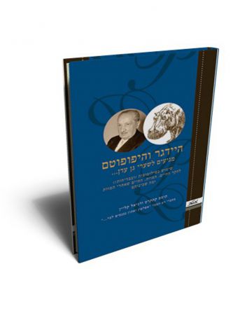 היידגר והיפופוטם מגיעים לשערי גן עדן
