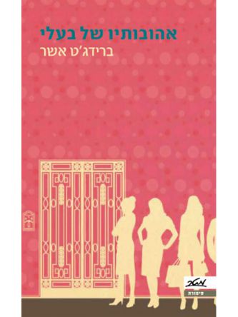 אהובותיו של בעלי