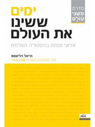 ימים ששינו את העולם