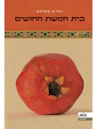 בית חמשת החושים