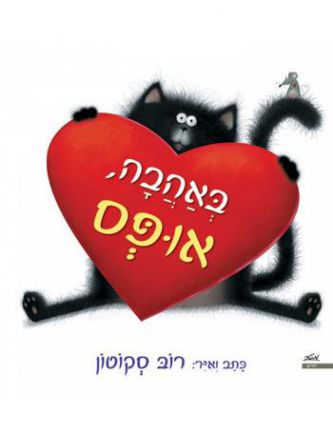 באהבה אופס