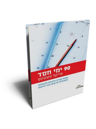 תשעים ימי חסד