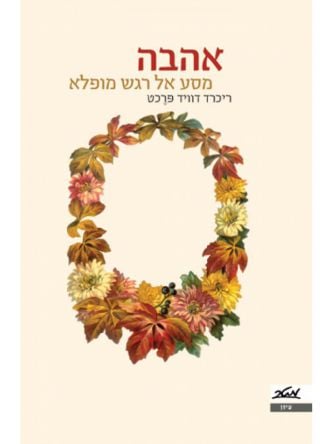 אהבה מסע אל רגש מופלא