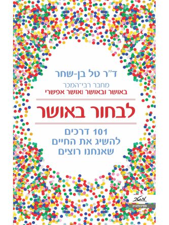 לבחור באושר