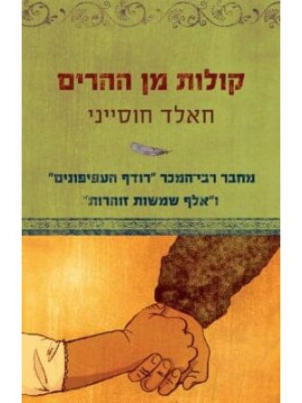 קולות מן ההרים