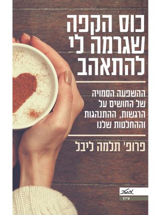 כוס הקפה שגרמה לי להתאהב