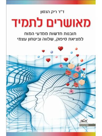 מאושרים לתמיד