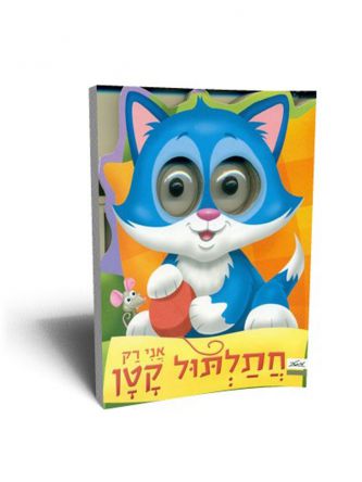 אני רק חתלתול קטן דפים עבים