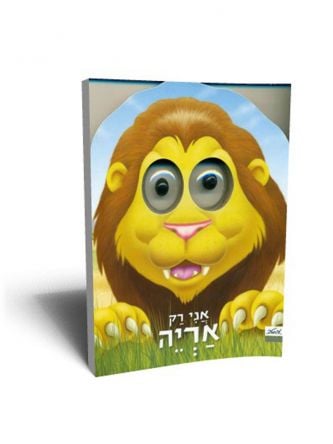 אני רק אריה דפים עבים