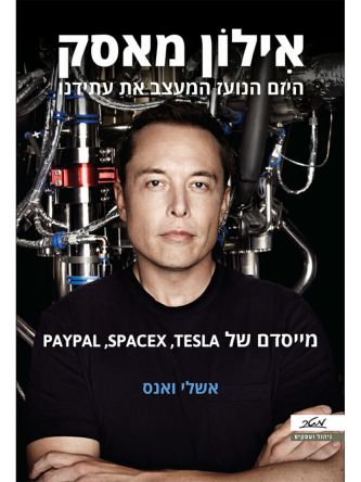 אילון מאסק היזם הנועז המעצב את עתידנו