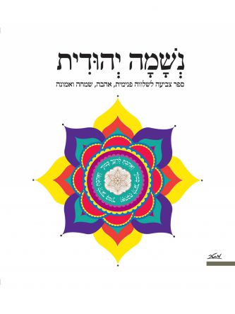 נשמה יהודית ספר צביעה לשלווה פנימית