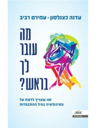 מה עובר לך בראש ?