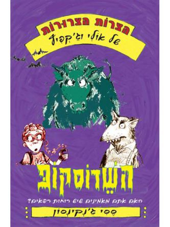 הצרות הצרורות 3 של אולי וג’קפיץ