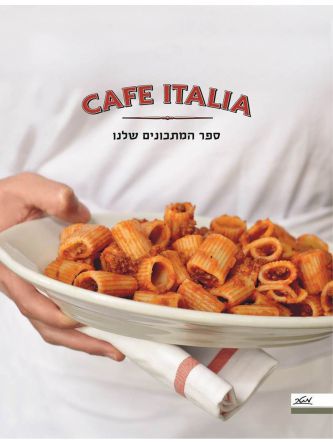 קפה איטליה ספר המתכונים שלנו