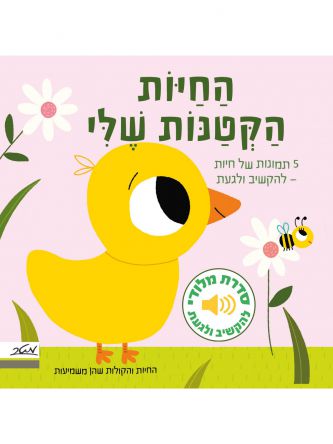 מלודי החיות הקטנות שלי ספר מנגן