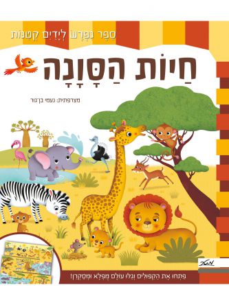 חיות הסונה ספר נפרש לידים קטנות