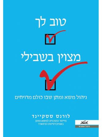 טוב לך מצוין בשבילי