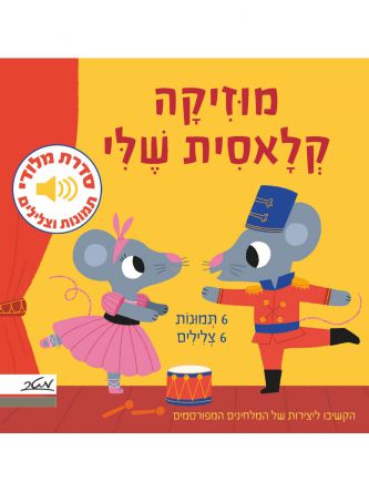 מלודי מוזיקה קלאסית שלי ספר מנגן