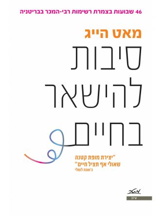 סיבות להישאר בחיים