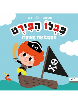 פבלו הפירט מחפש את האוצר