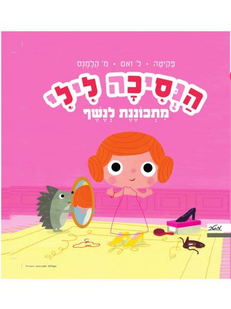 הנסיכה לילי מתכוננת לנשף