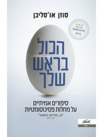 הכל בראש שלך