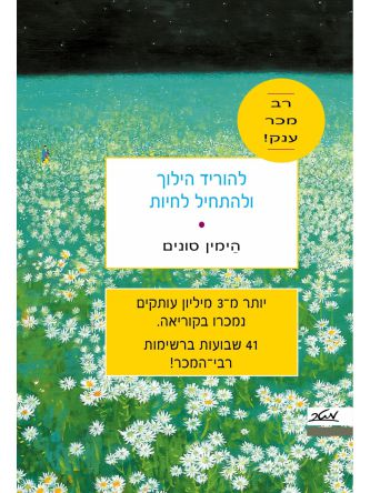 להוריד הילוך ולהתחיל לחיות