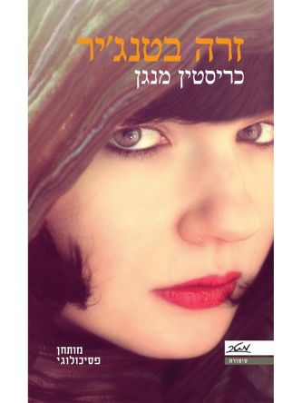 זרה בטנג’יר