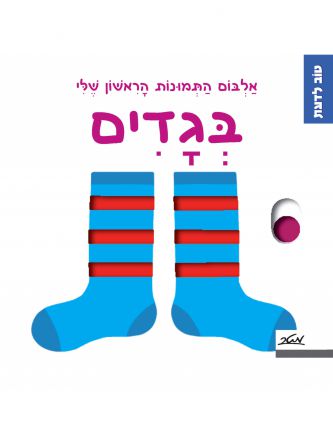 בגדים אלבום התמונות הראשון שלי