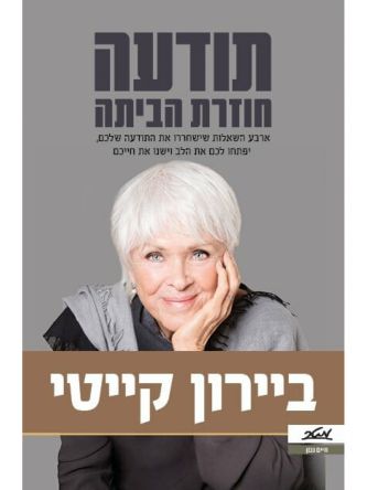 תודעה חוזרת הביתה