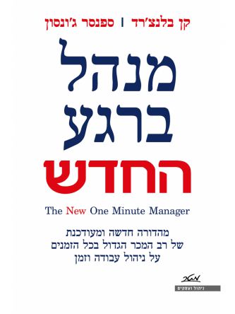 מנהל ברגע החדש