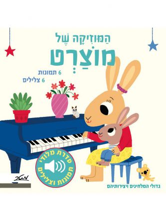 מלודי המוזיקה של מוצרט דפים עבים